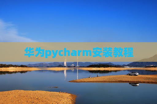 华为pycharm安装教程