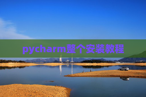 pycharm整个安装教程